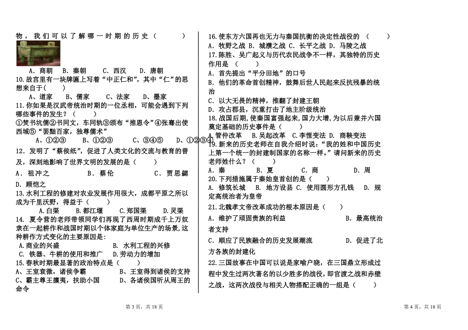 七年级历史期末试卷 中华书局_第2页