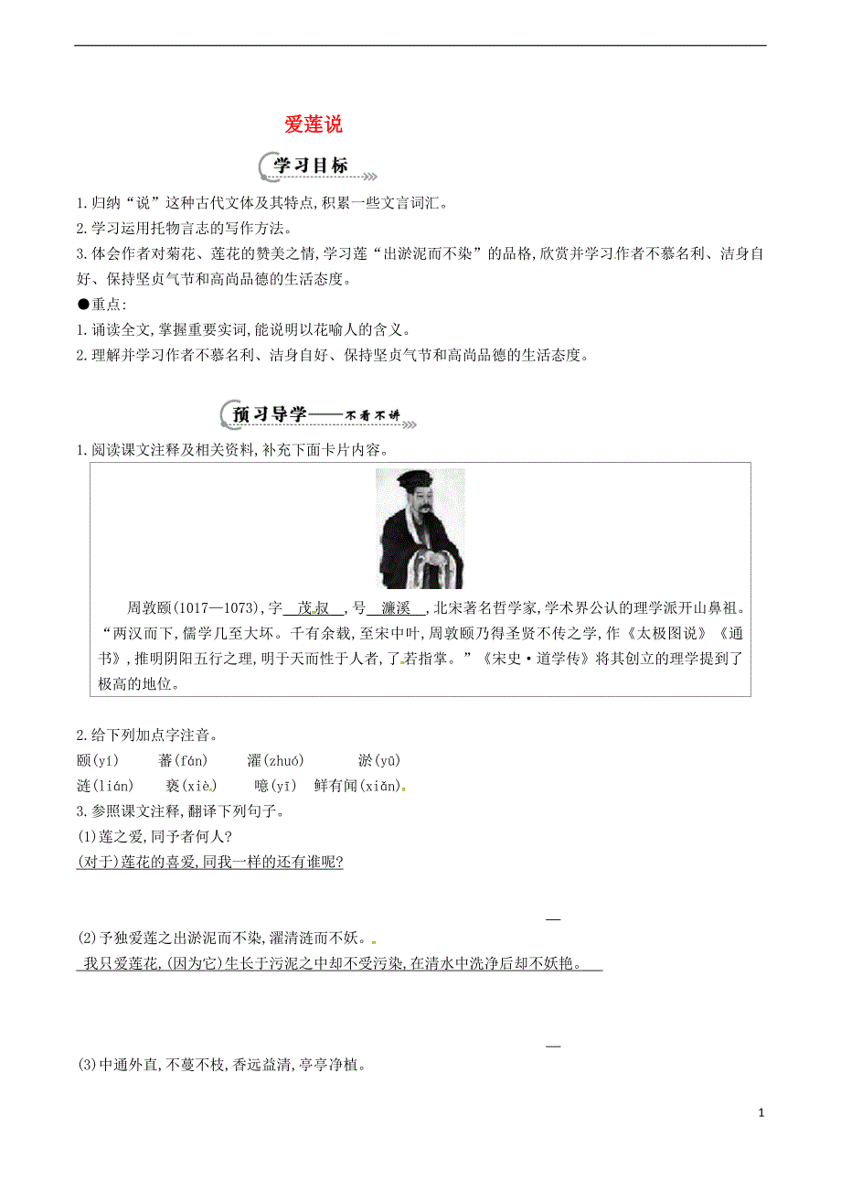 2016年秋季版七年级语文下册第5单元19爱莲说学案无答案语文版20170818324_第1页