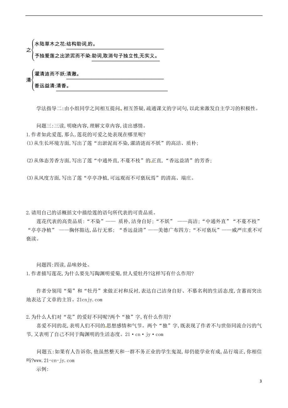 2016年秋季版七年级语文下册第5单元19爱莲说学案无答案语文版20170818324_第3页