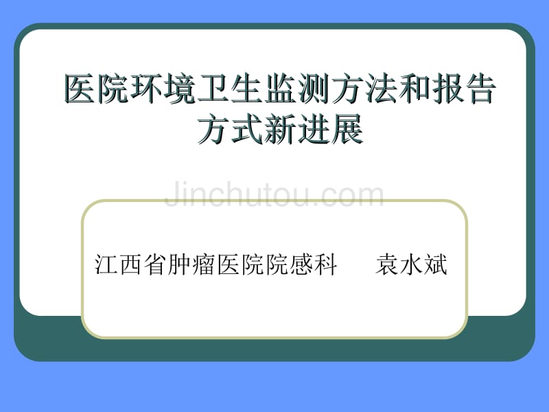 医院环境卫生监测方法和报告方式新进展_第1页