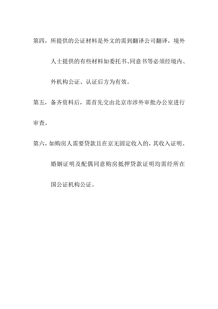 关于外国人在京购房的问题_第2页