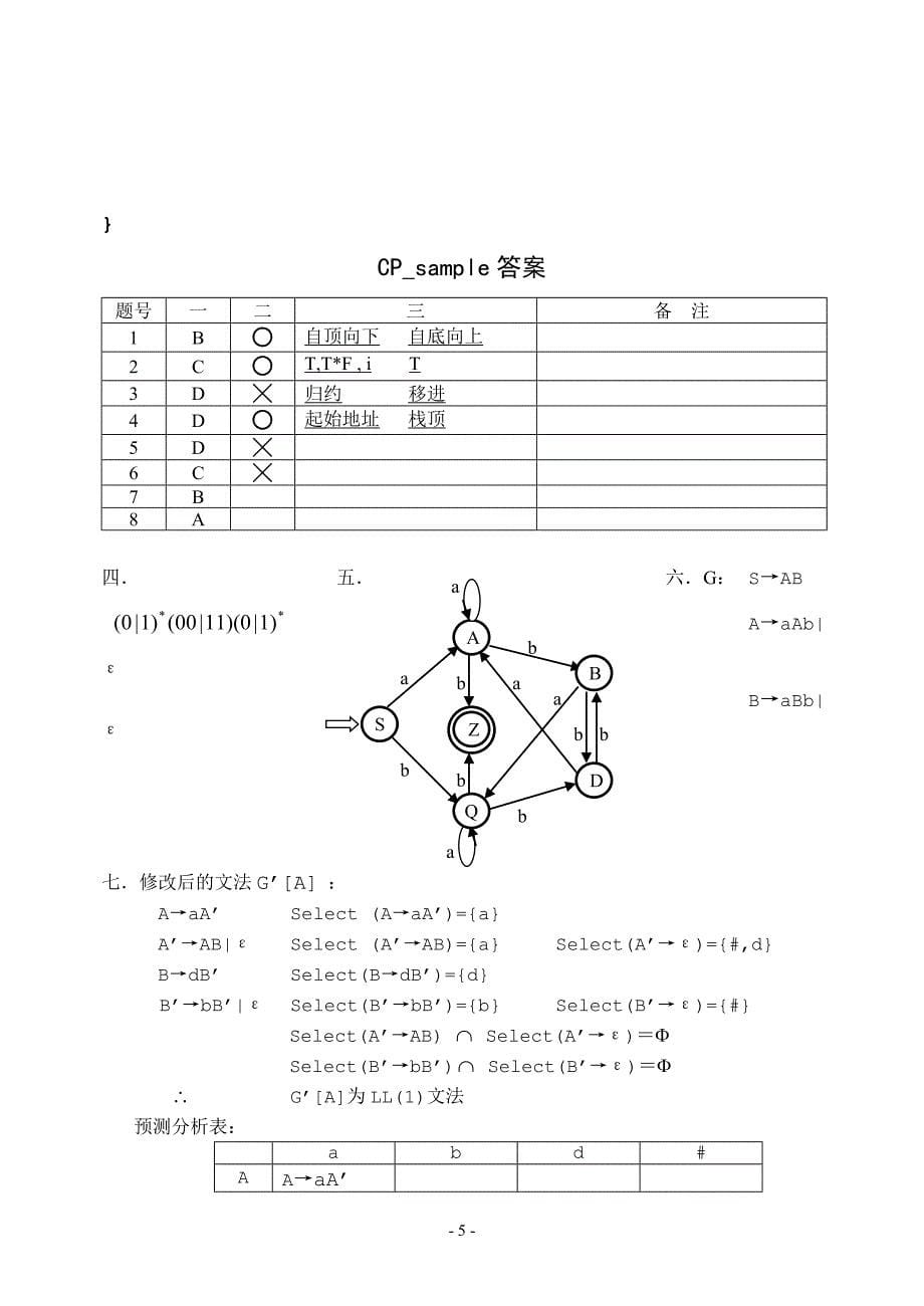 编译原理期末试卷(含答案)_第5页