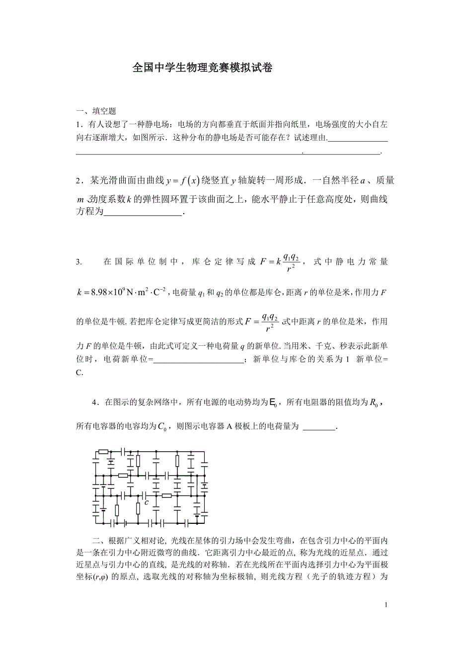 全国中学生物理竞赛模拟试卷(常玉茹)_第1页