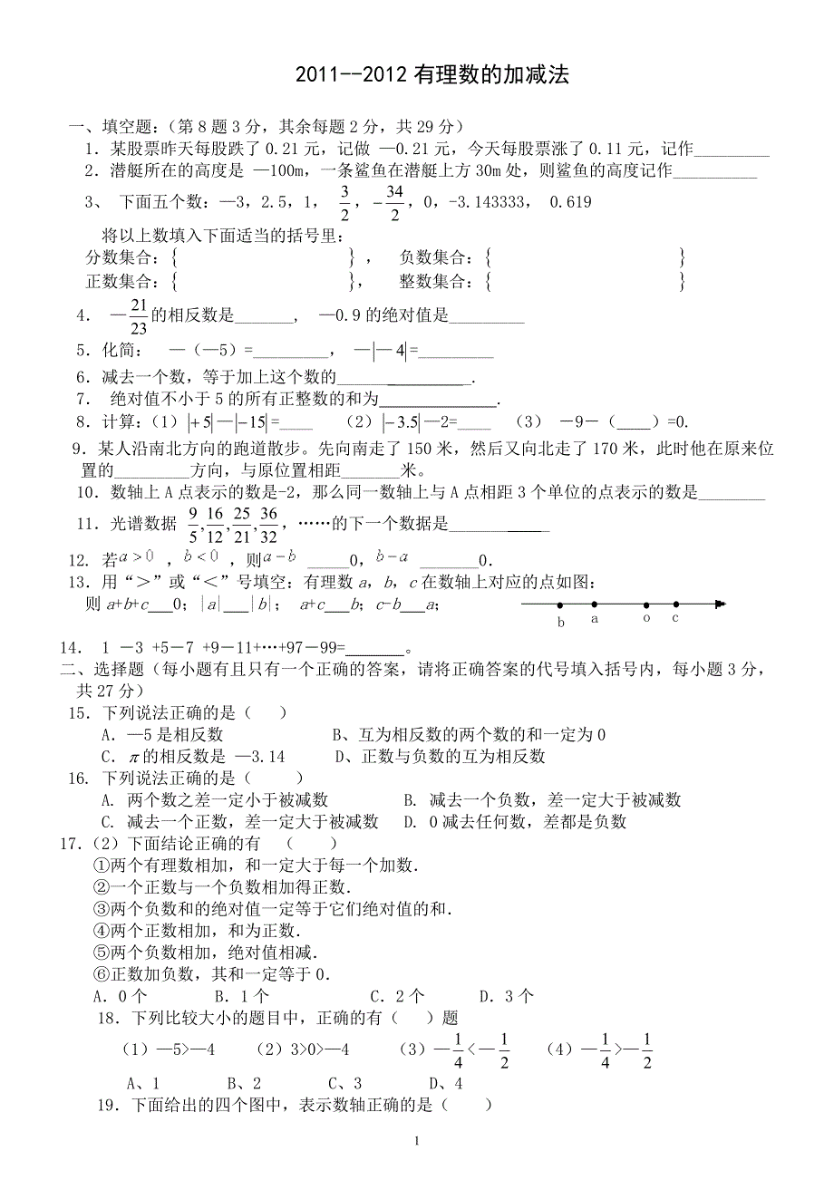 2011--2012有理数的加减复习_第1页