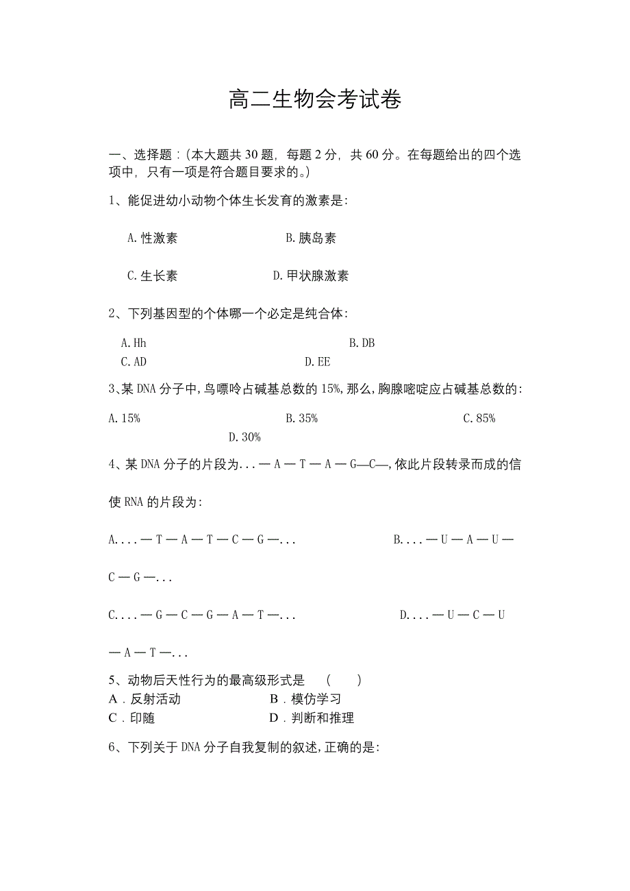 高二生物会考试卷_第1页