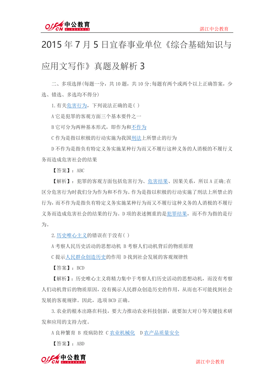 2015年7月5日宜春事业单位综合基础知识与应用文写作真题及解析_第1页