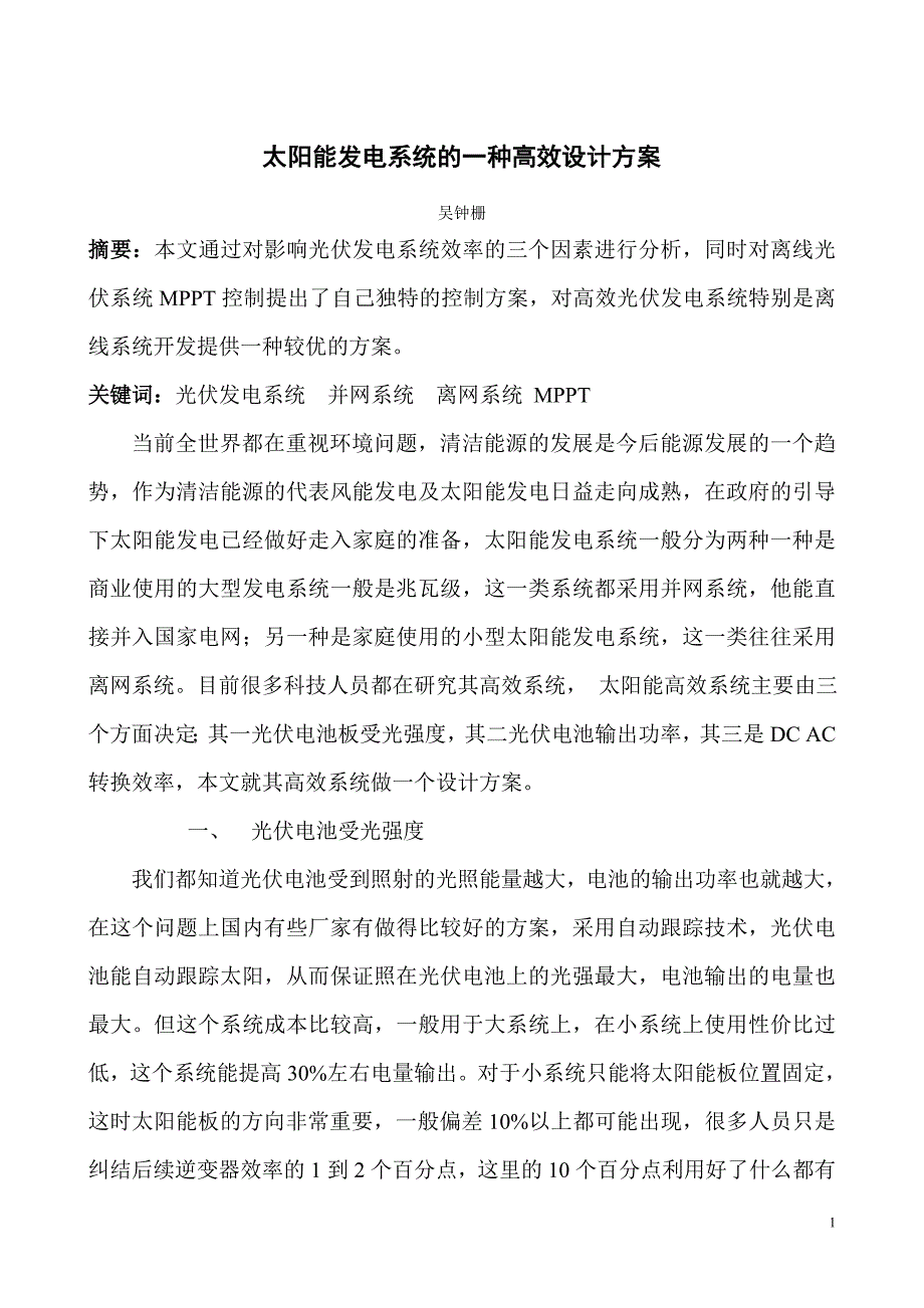 太阳能离线系统的高效设计方案_第1页