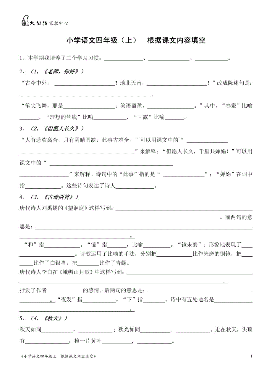 苏教版小学语文四年级上根据课文内容填空(试卷版)_第1页