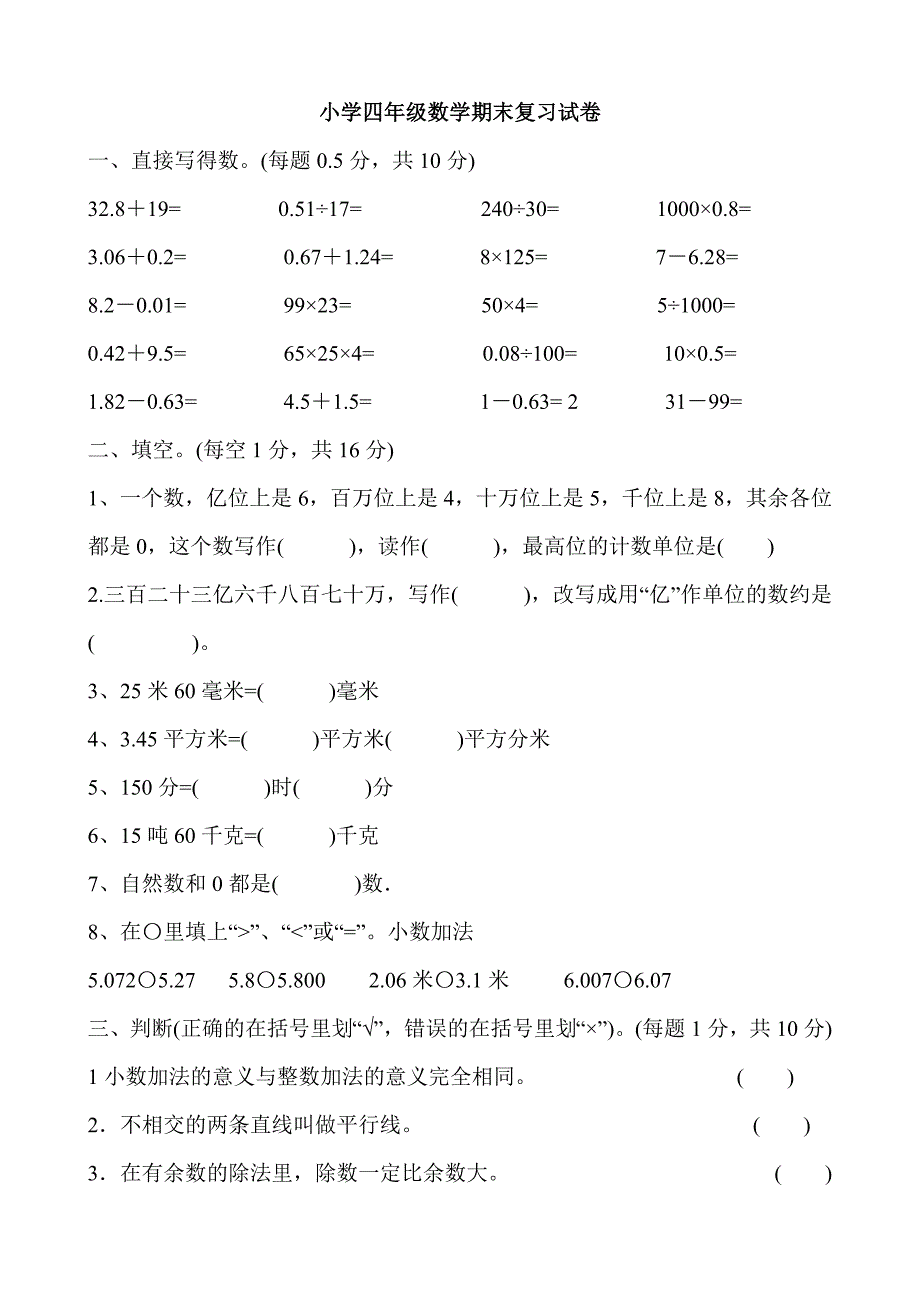 小学四年级数学期末复习试卷_第1页