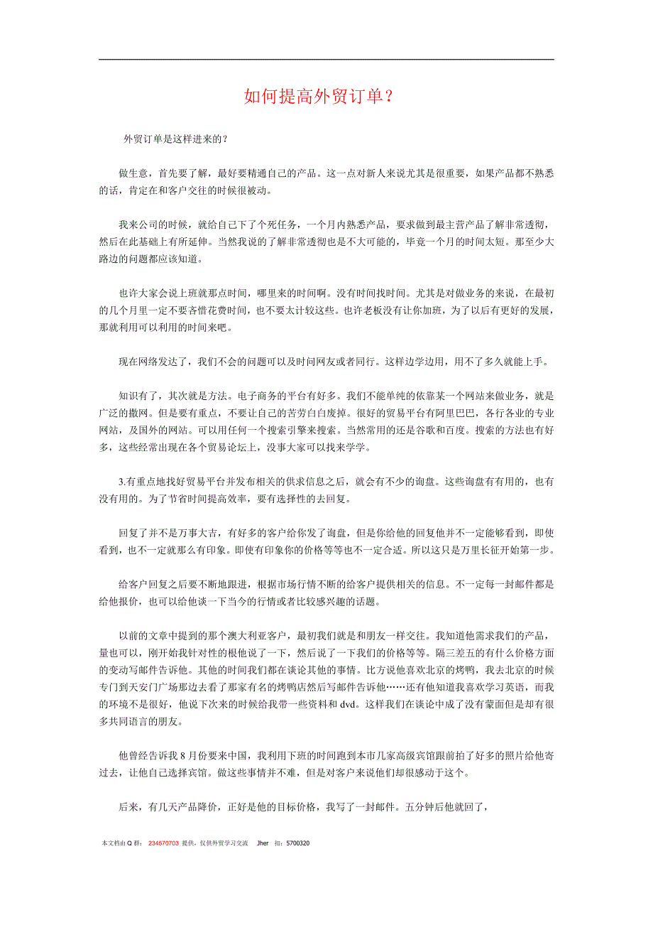 外贸之如何提高外贸订单量的经验_第1页