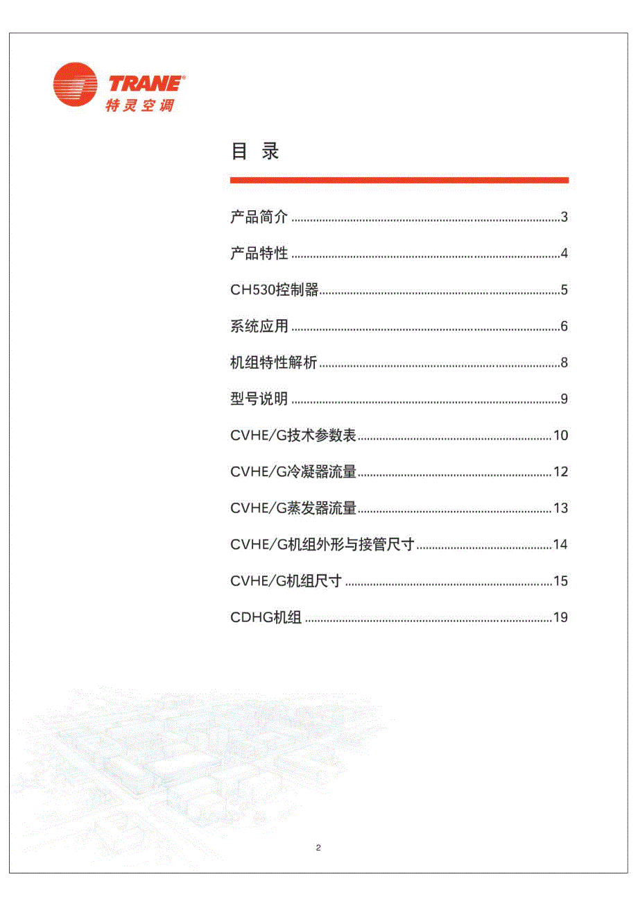 特灵离心冷水机组产品手册_第2页