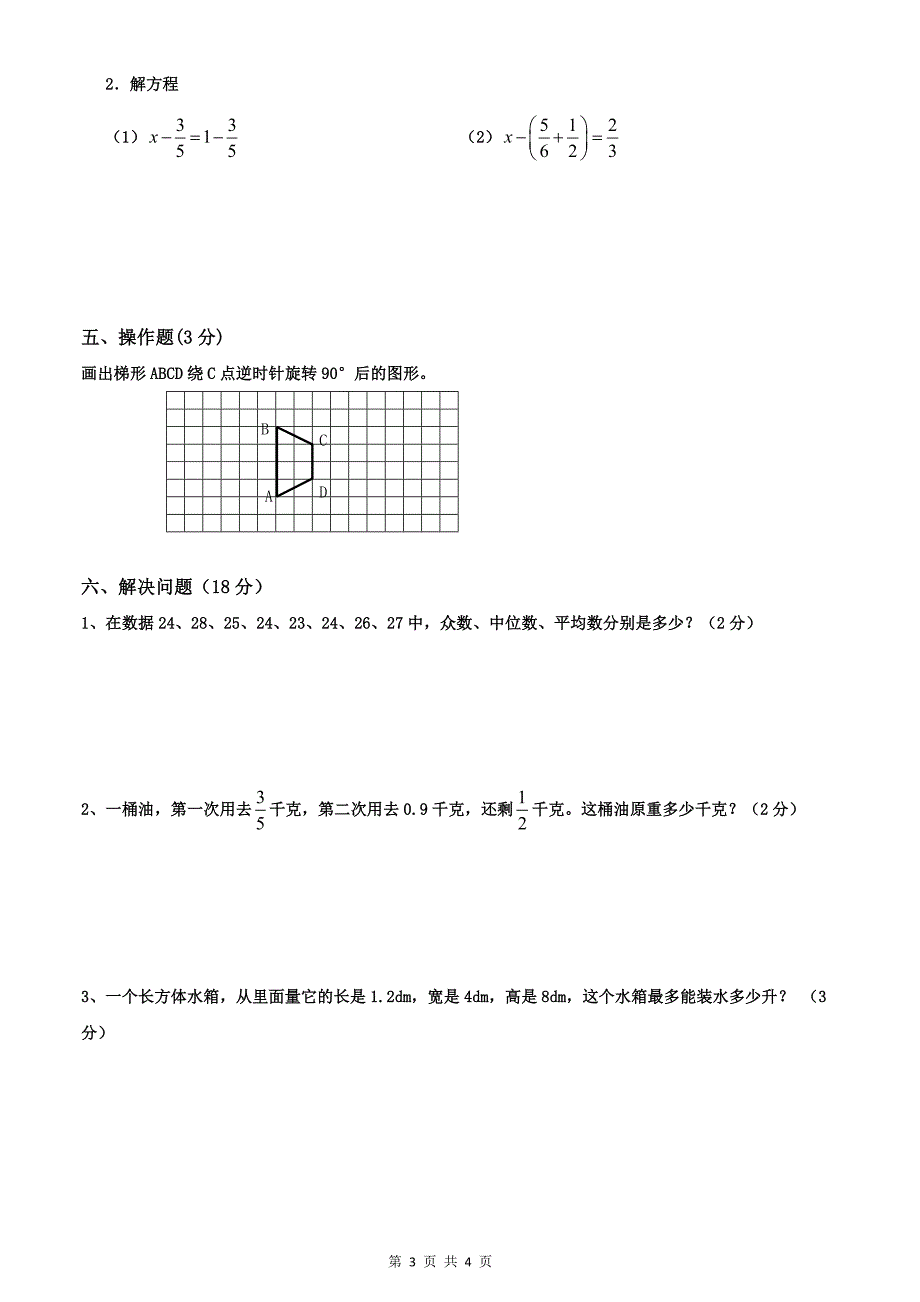 人教版五年级数学下册期末模拟试卷_第3页