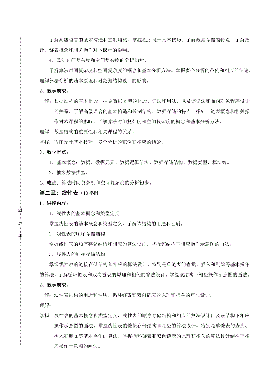 《数据结构》详细教学大纲_第2页