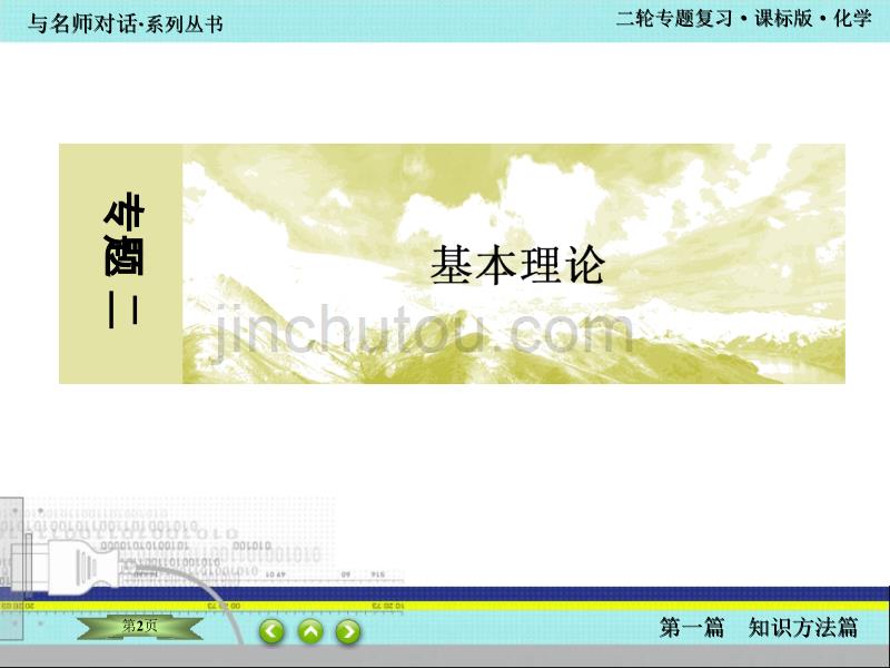 高考化学（新课标版）二轮核心题点复习课件：1-2-5物质结构和元素周期律_第2页