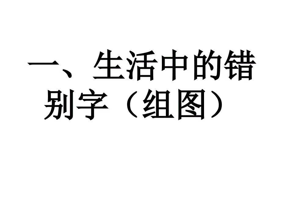 高中语文 咬文嚼字—消灭错别字课件 人教选修之《语言文字应用》_第2页