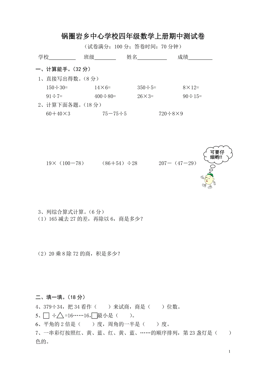 苏教版四年级数学上册期中测试卷_第1页