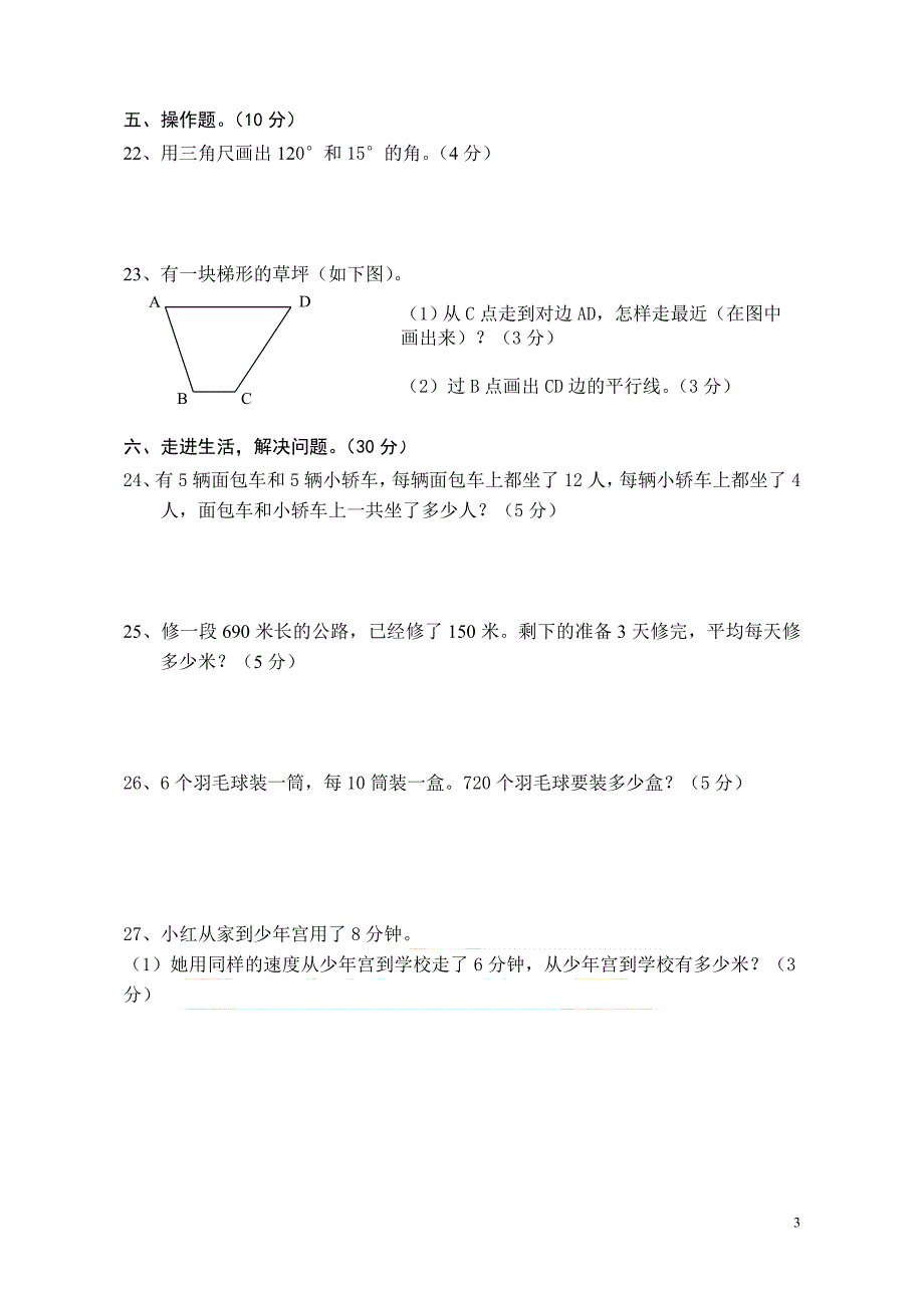 苏教版四年级数学上册期中测试卷_第3页