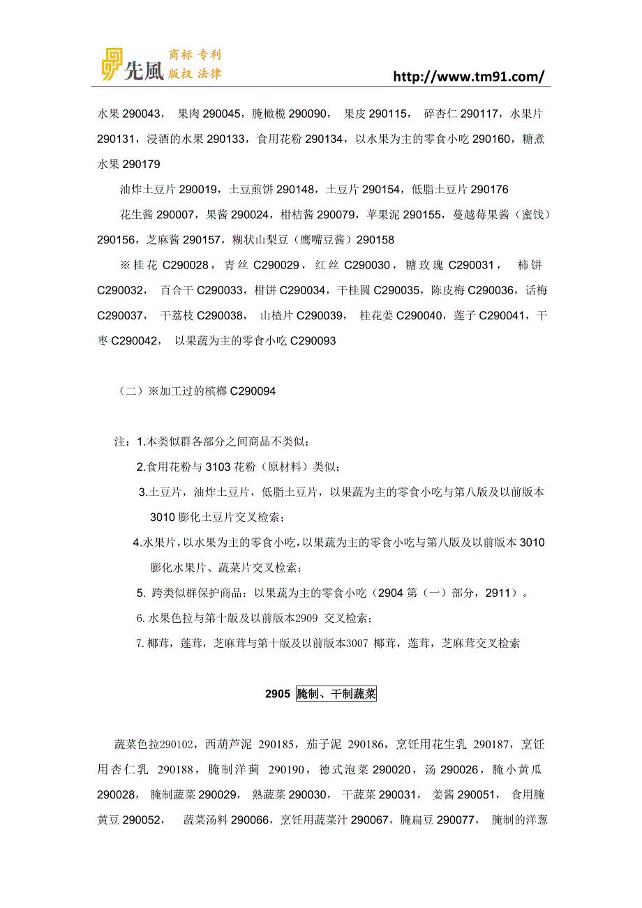 2016年最新商标注册分类第29类_第3页