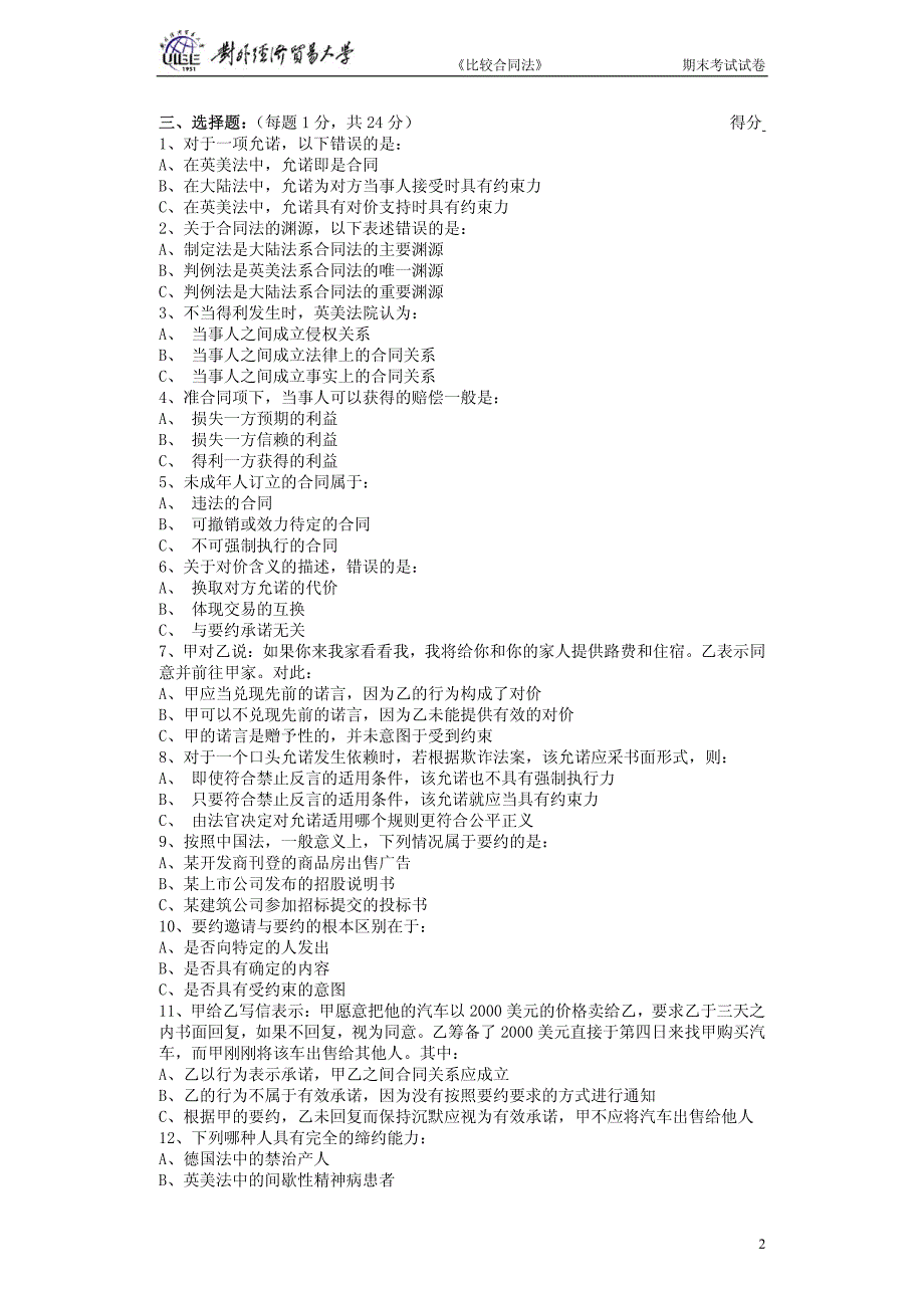 《比较合同法》期末考试试卷_第2页