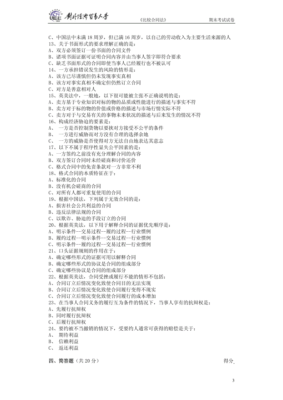 《比较合同法》期末考试试卷_第3页