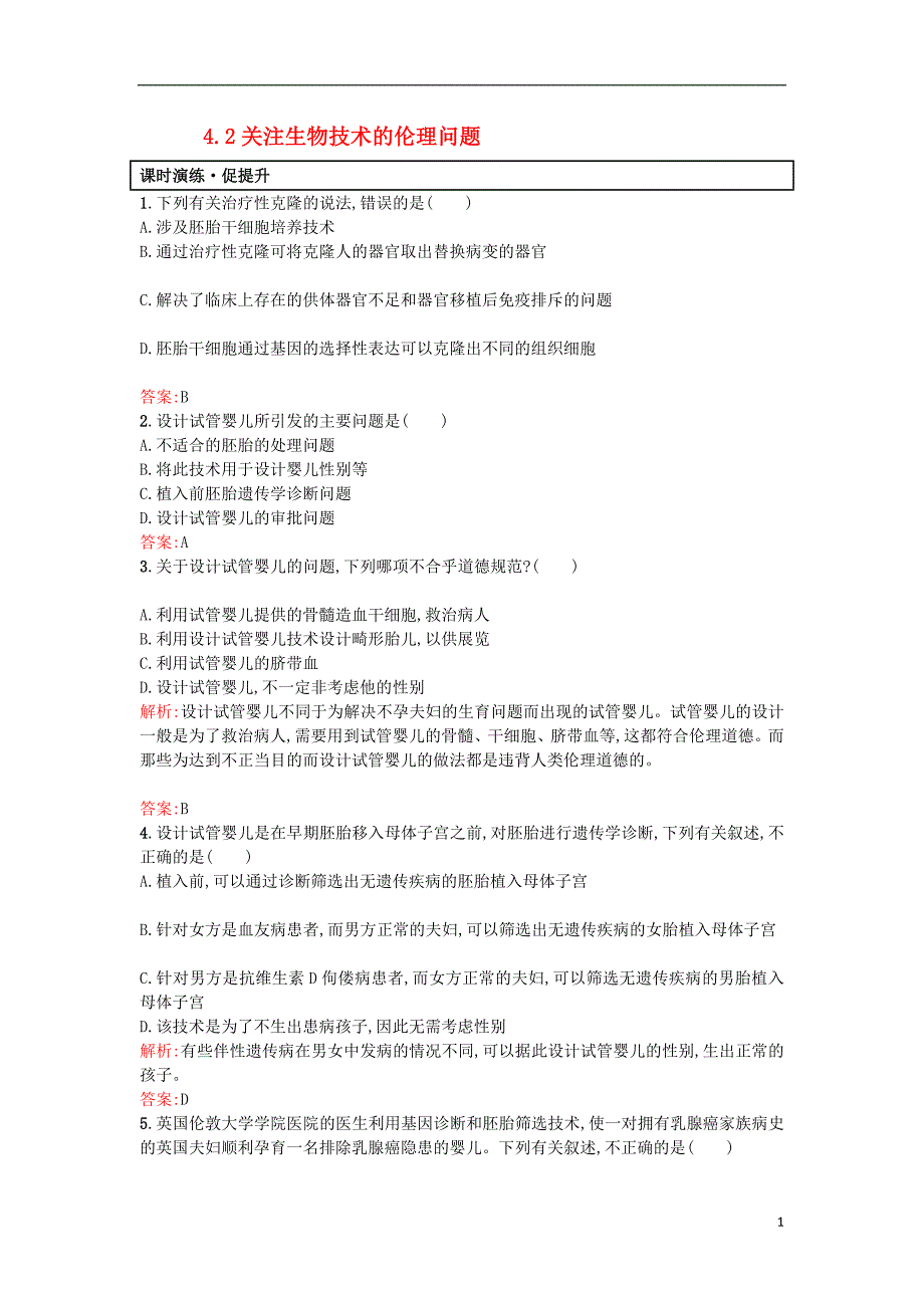 2017年高中生物专题4生物技术的安全性和伦理问题4.2关注生物技术的伦理问题课后习题新人教版选修320170823311_第1页