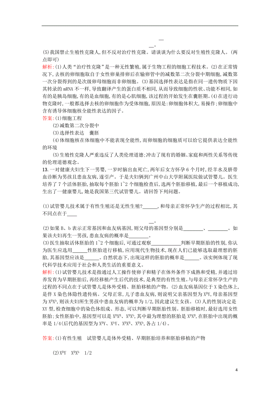 2017年高中生物专题4生物技术的安全性和伦理问题4.2关注生物技术的伦理问题课后习题新人教版选修320170823311_第4页