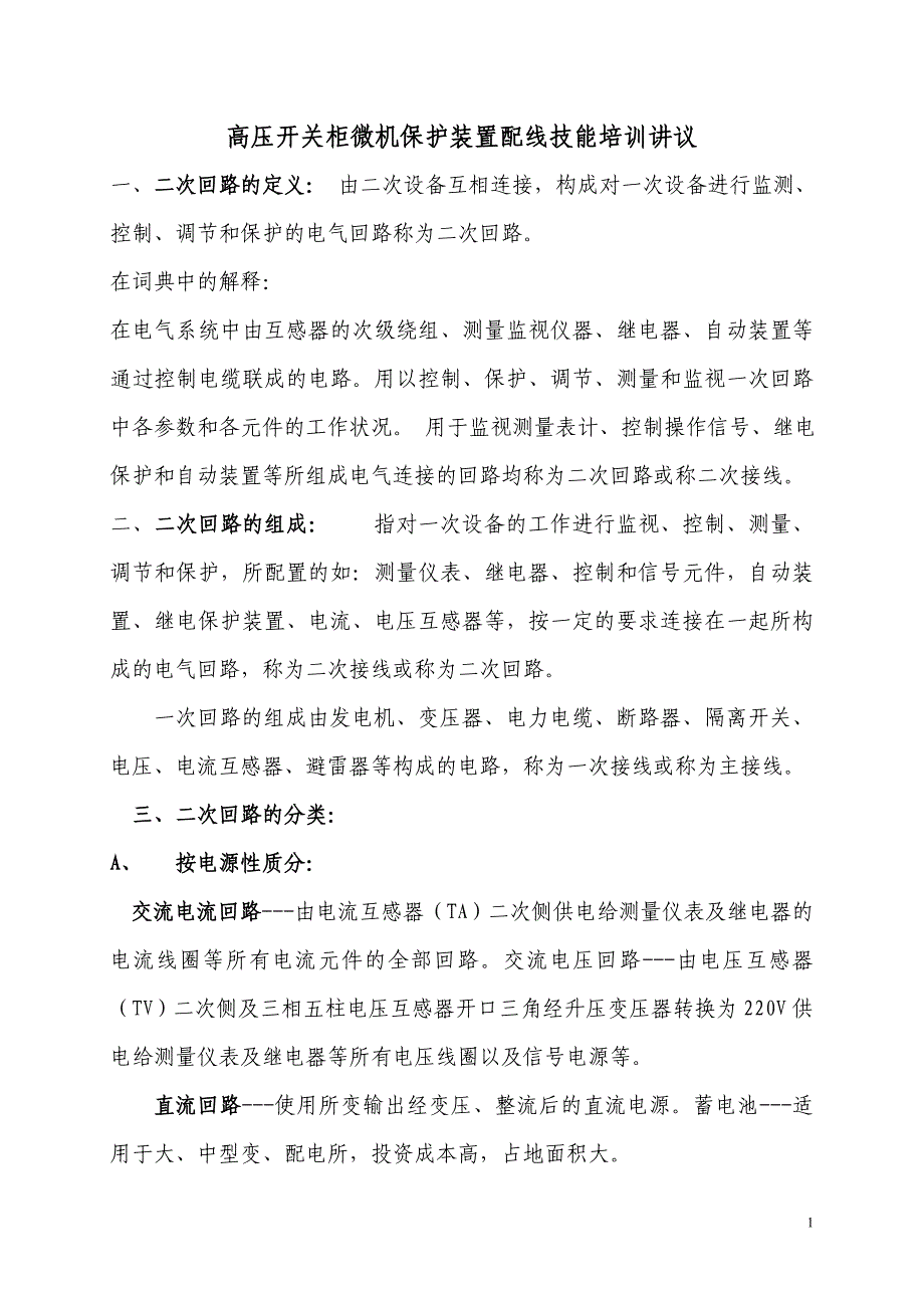 二次回路配线讲义_secret_第1页