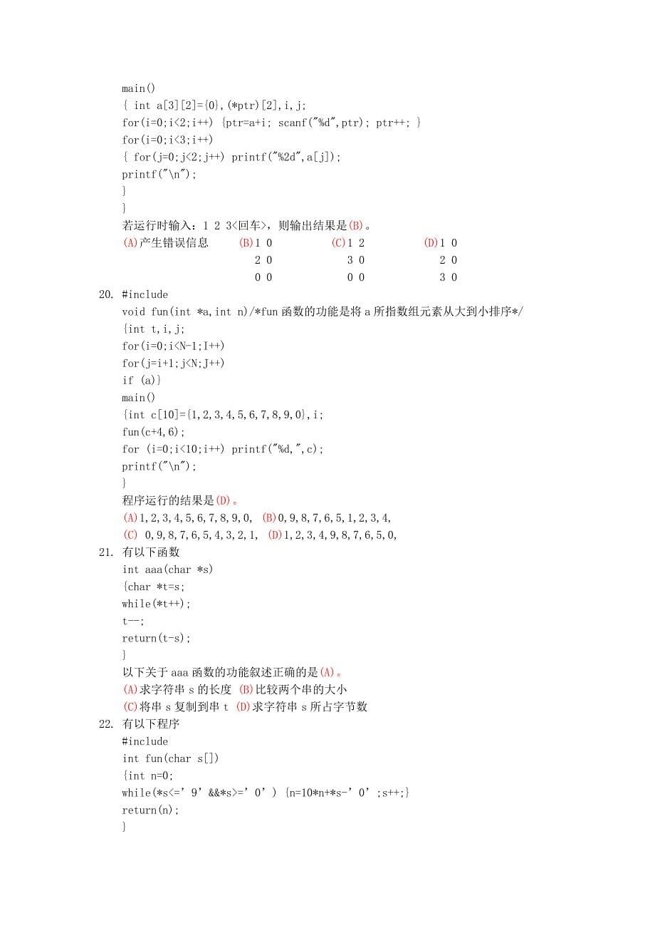 c语言试题库复杂选择题_第5页