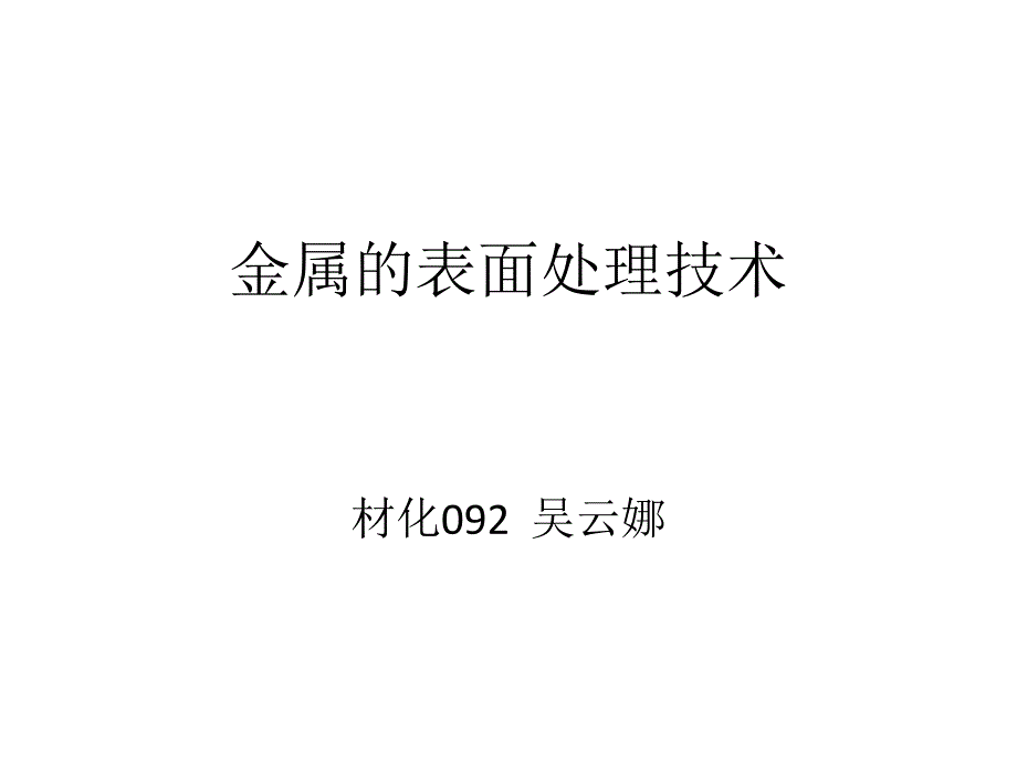 金属的表面处理技术_第1页