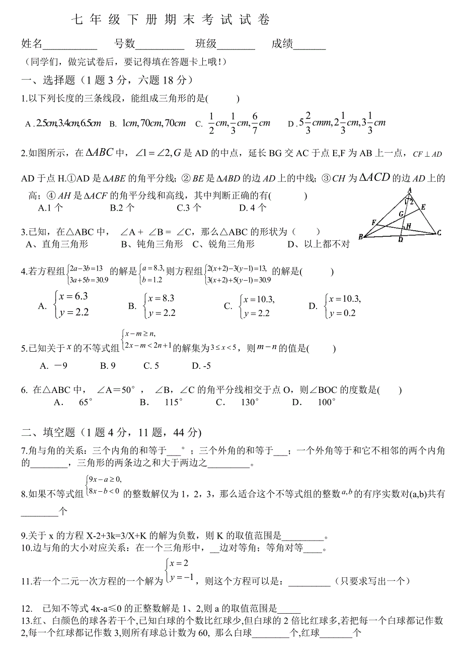 七年级下册期末考试试卷_第1页