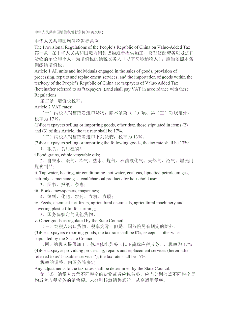 中华人民共和国增值税暂行条例中英文版_第1页