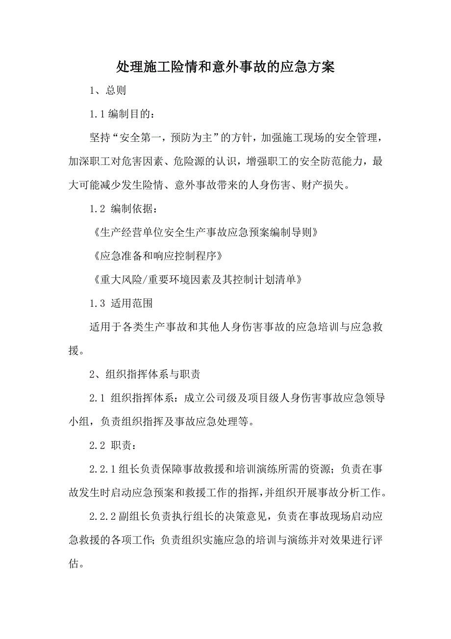 处理险情和意外事故的应急方案_第1页