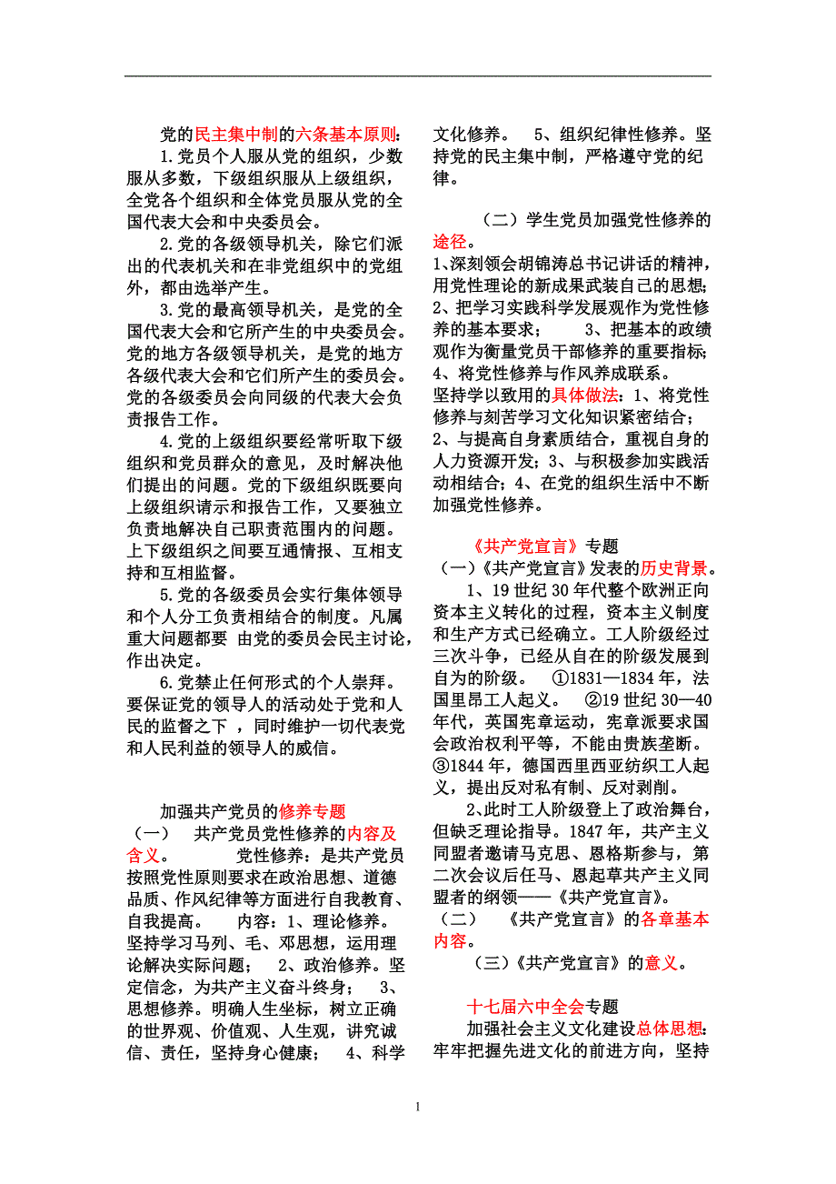 党委党校22期预备党员培训班复习要点_第1页