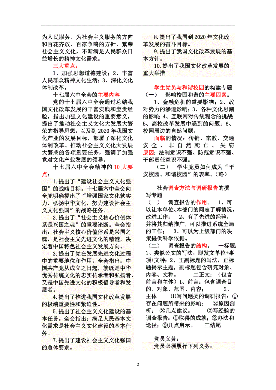 党委党校22期预备党员培训班复习要点_第2页