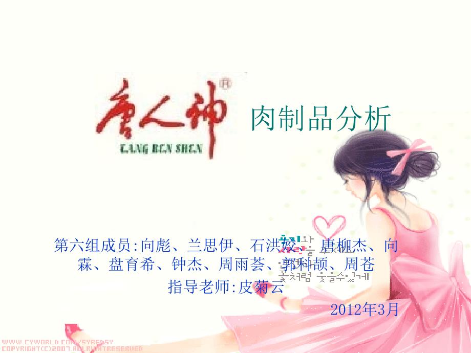 唐人神肉制品分析_第1页