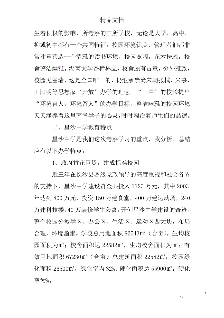 赴湖南长沙教育考察报告精选 _第2页