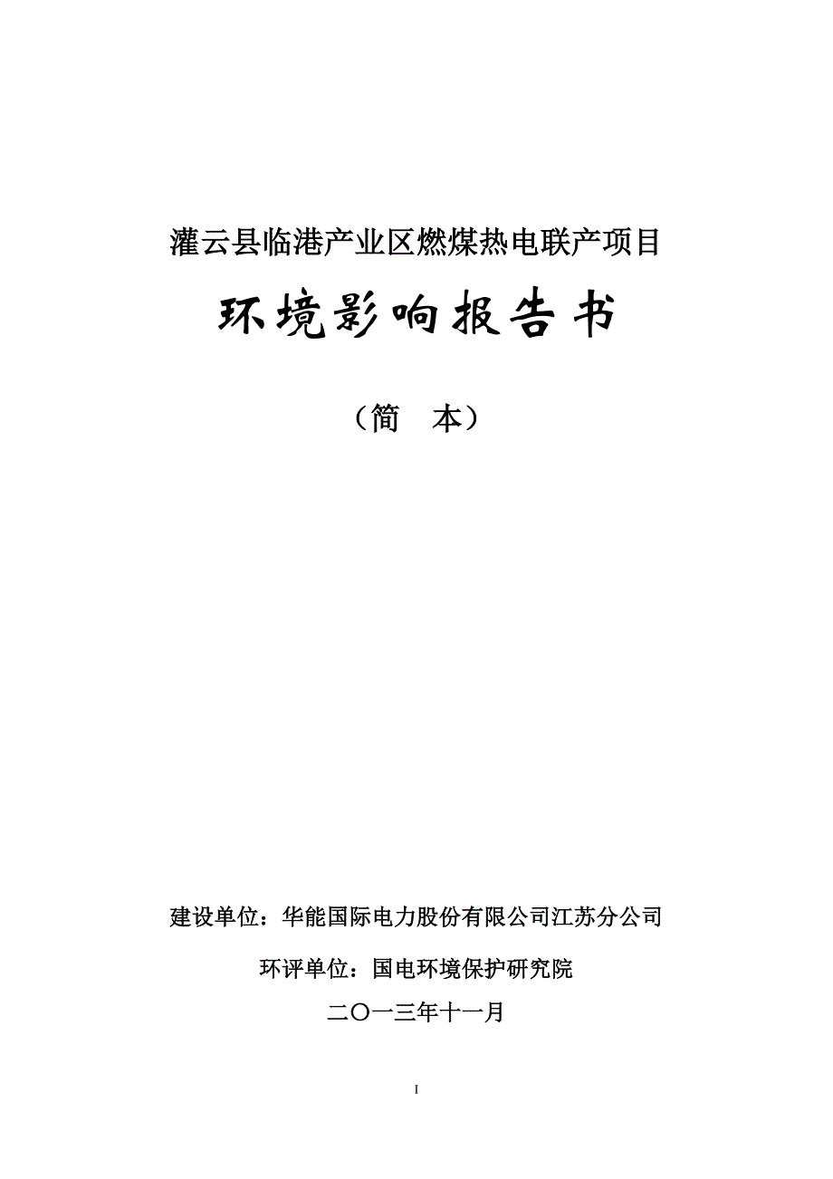 灌云县临港产业区燃煤热电联产项目_第1页