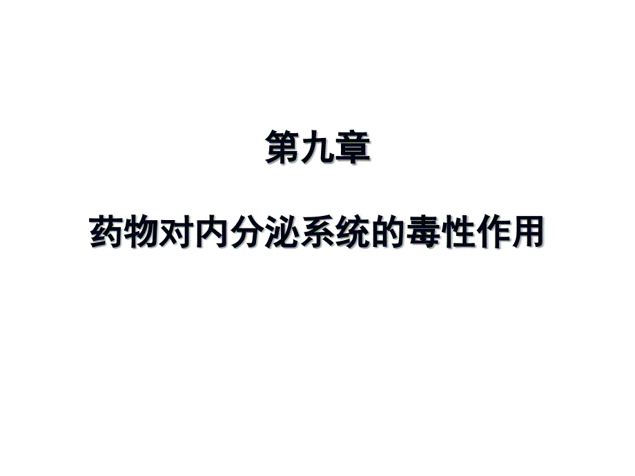 药物对内分泌系统的毒性作用_第1页