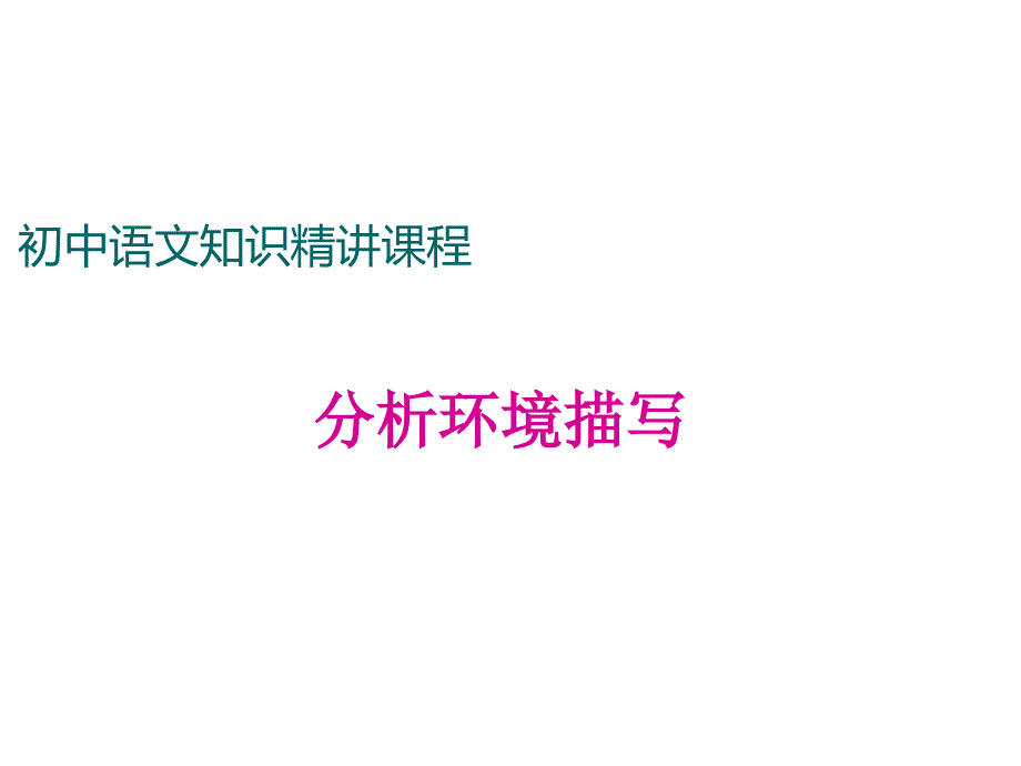 人教版七年级语文上册《记述文》阅读考点：记叙文分析环境描写的作用_第1页