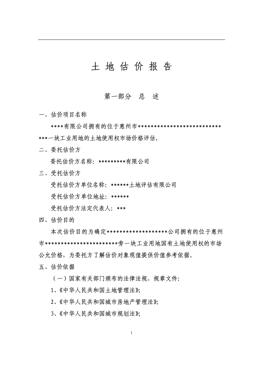 惠州市一工业用地土地价格评估_第3页