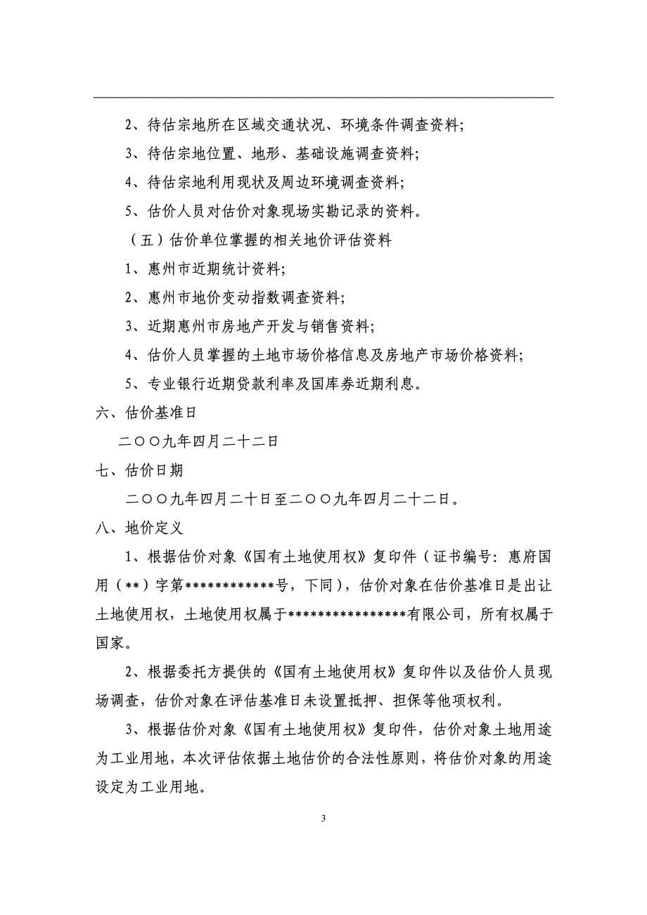 惠州市一工业用地土地价格评估_第5页