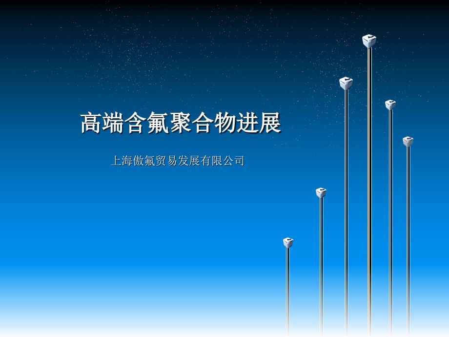 高端含氟聚合物进展_第1页
