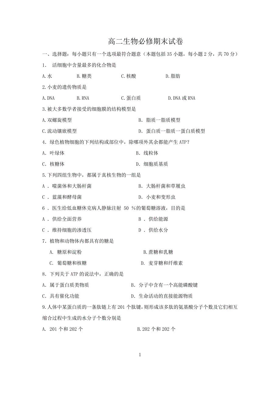 高二生物必修期末试卷_第1页