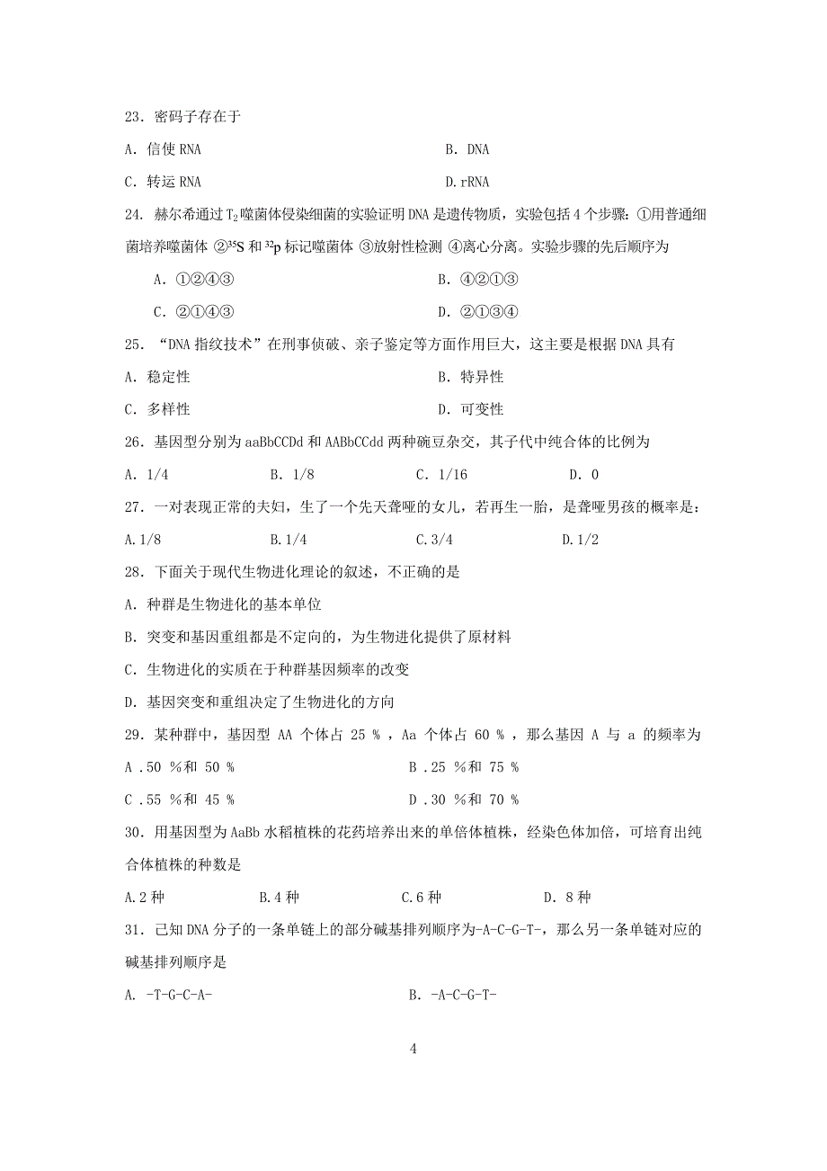 高二生物必修期末试卷_第4页