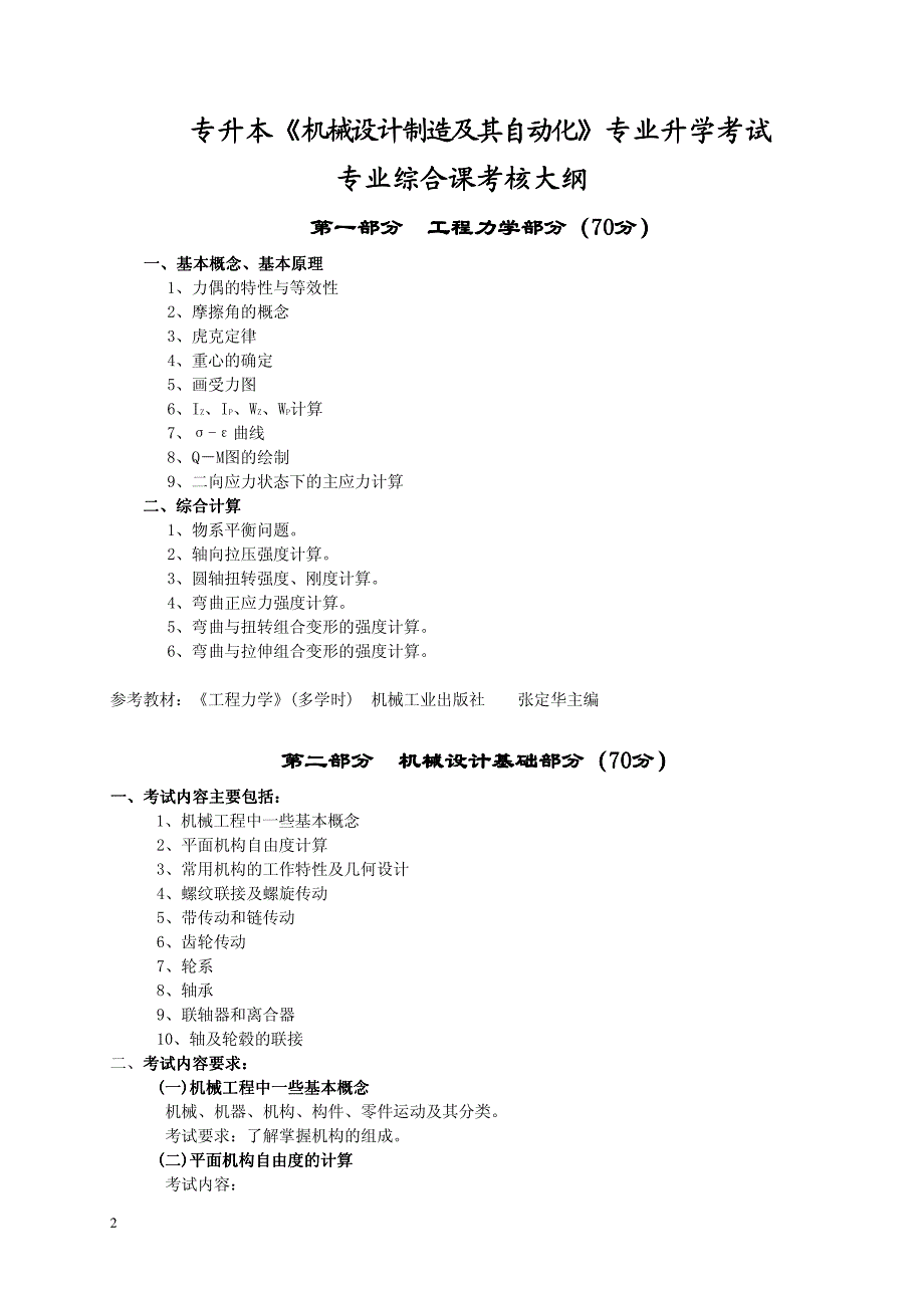 辽宁石油化工大学机械制造专业专升本考试题_第2页