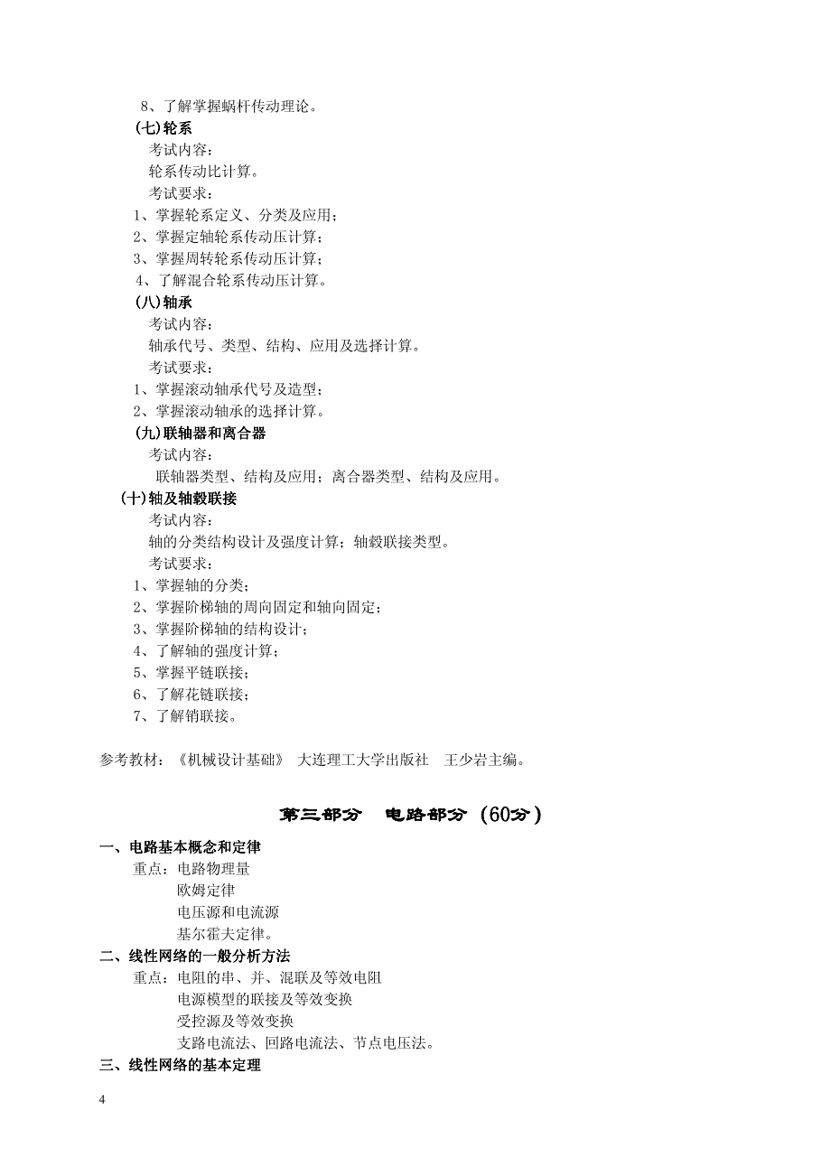 辽宁石油化工大学机械制造专业专升本考试题_第4页