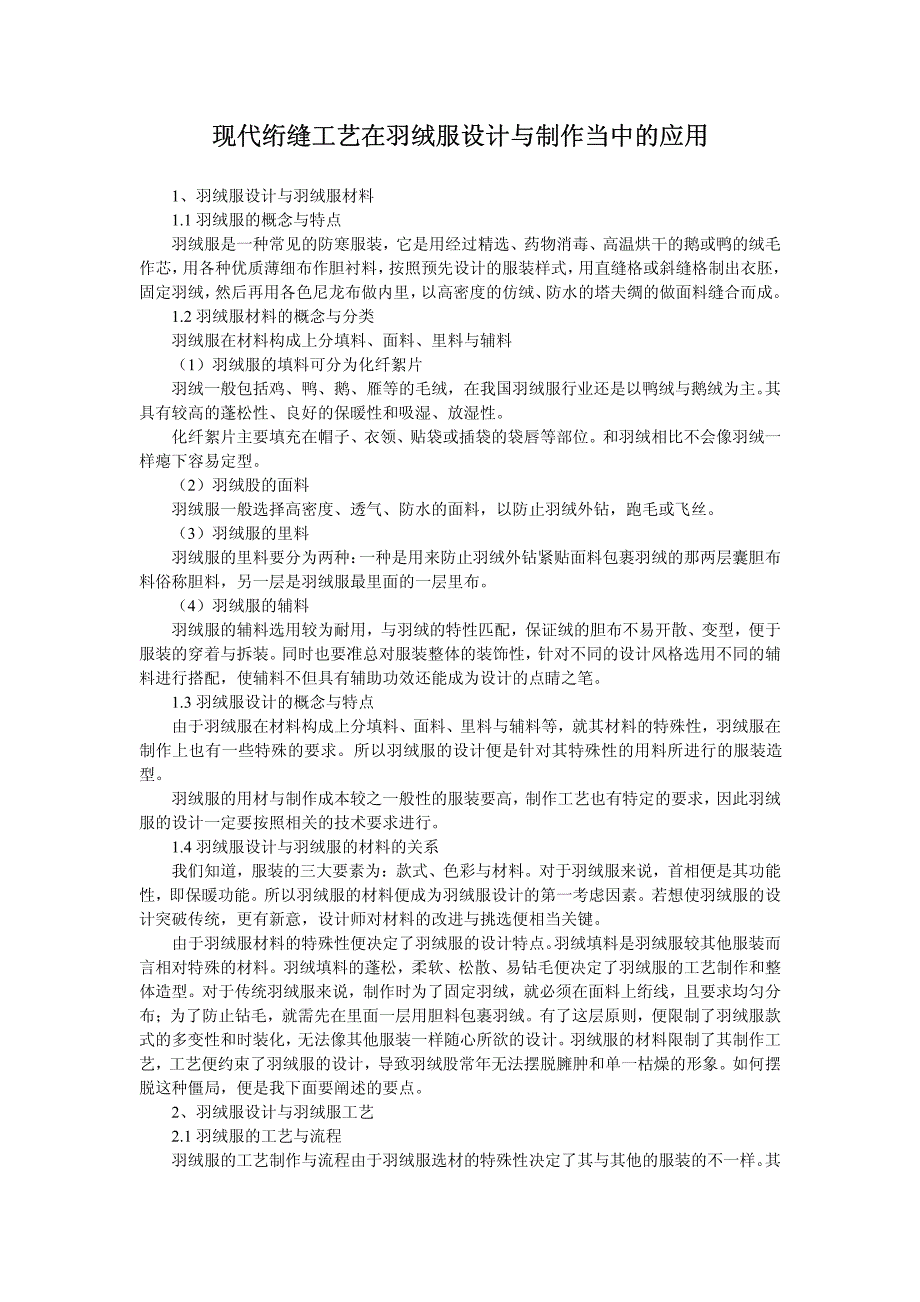现代绗缝工艺在羽绒服设计与制作当中的应用_第1页