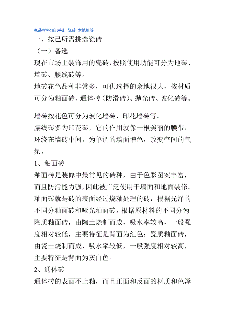 家装材料知识手册 瓷砖 木地板等_第1页