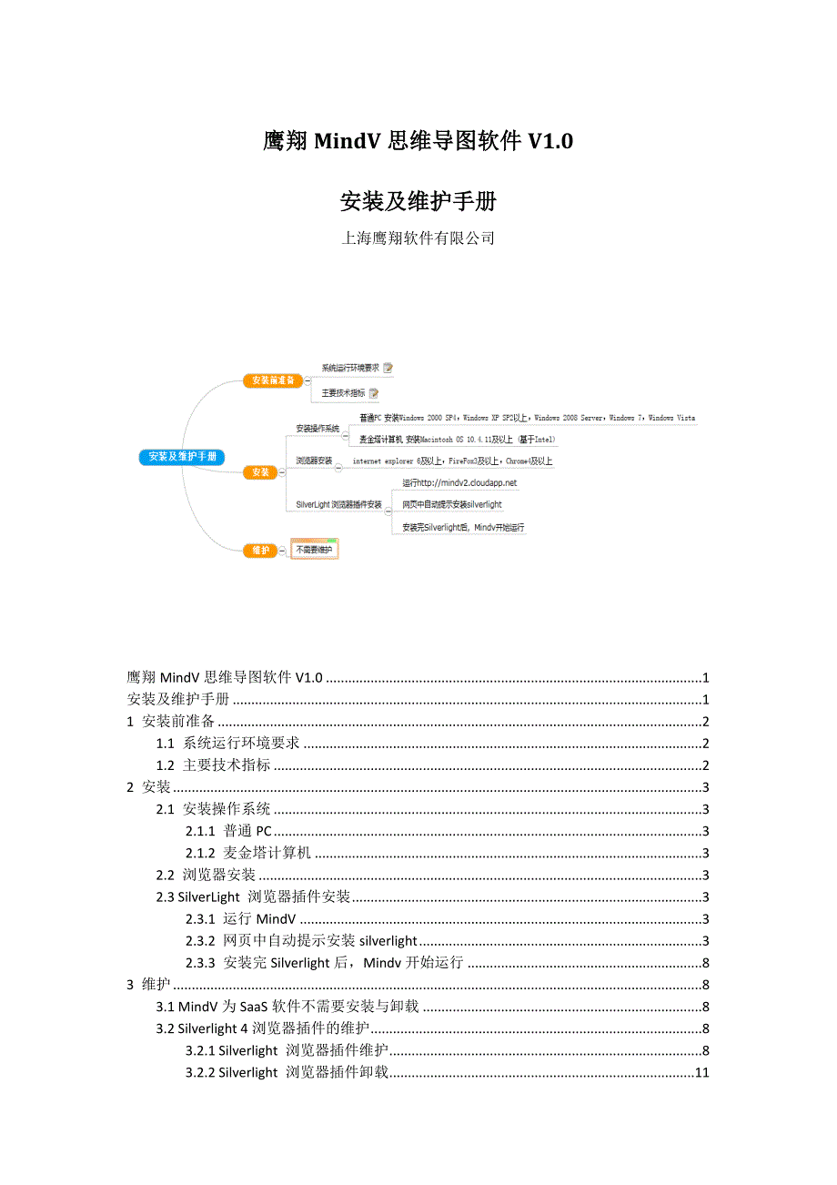 在线思维导图软件mindv安装及维护手册_第1页