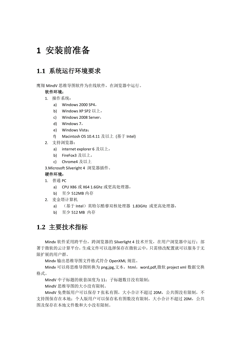 在线思维导图软件mindv安装及维护手册_第2页